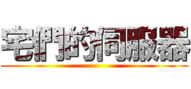 宅們的伺服器 ()