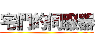宅們的伺服器 ()