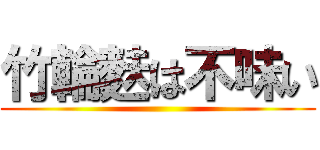 竹輪麩は不味い ()