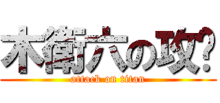 木衛六の攻擊 (attack on titan)