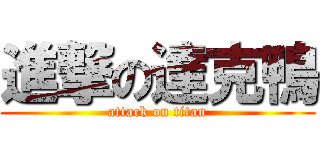 進撃の達克鴨 (attack on titan)