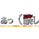 あっ（（察し ()