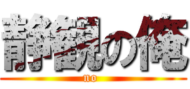 静観の俺 (no )