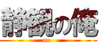 静観の俺 (no )