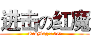 进击の红魔 (RedMagic 5G)