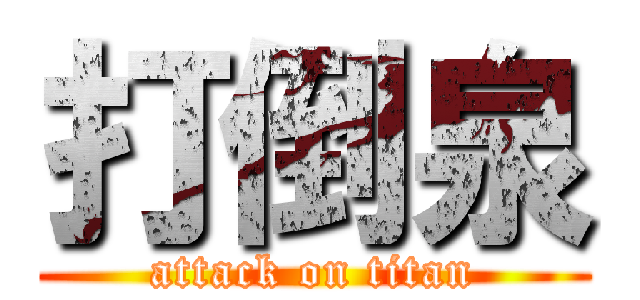 打倒泉 (attack on titan)