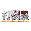 打倒泉 (attack on titan)