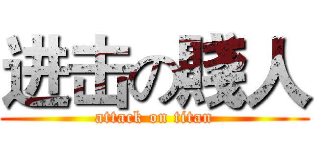 进击の賤人 (attack on titan)