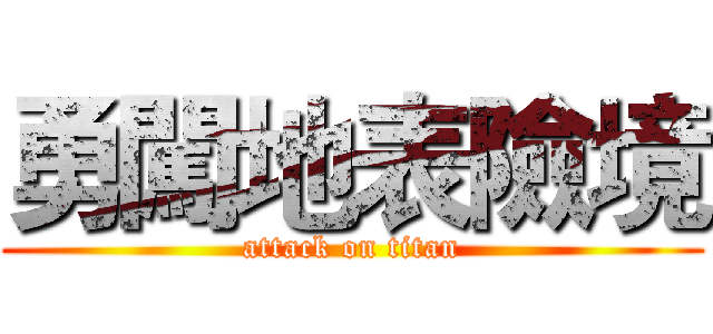 勇闖地表險境 (attack on titan)