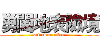 勇闖地表險境 (attack on titan)