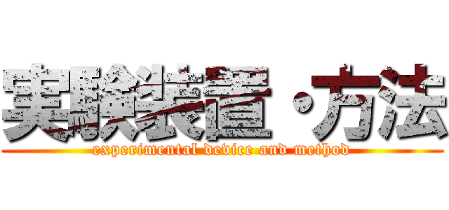 実験装置・方法 (experimental device and method)