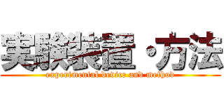 実験装置・方法 (experimental device and method)