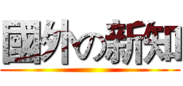 國外の新知 ()