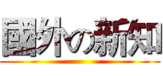 國外の新知 ()