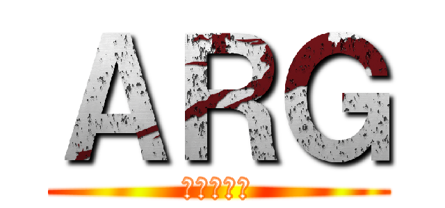 ＡＲＧ (進撃の巨人)