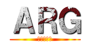 ＡＲＧ (進撃の巨人)