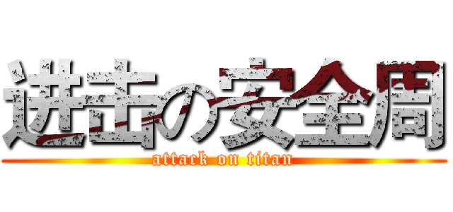 进击の安全周 (attack on titan)
