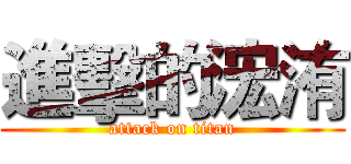 進擊的浤洧 (attack on titan)
