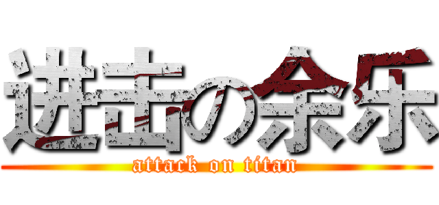 进击の余乐 (attack on titan)
