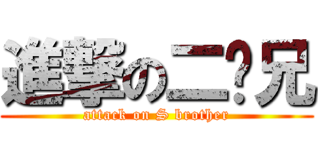 進撃の二师兄 (attack on S brother)