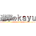 進撃のｋａｙｕ (attack on kayu)