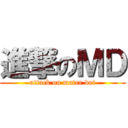 進撃のＭＤ (attack on mater dai)