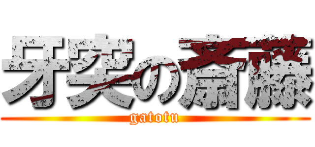 牙突の斎藤 (gatotu)