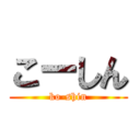 こーしん (ko-shin)