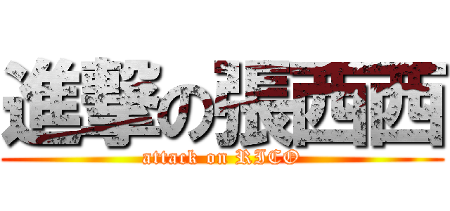 進撃の張西西 (attack on RICO)