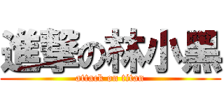 進撃の林小黑 (attack on titan)