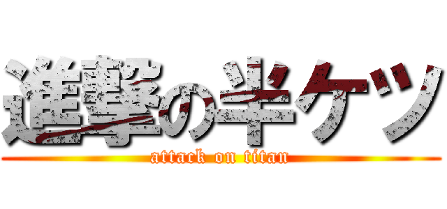 進撃の半ケツ (attack on titan)