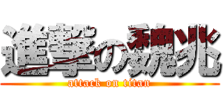 進撃の魏兆 (attack on titan)