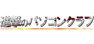 進撃のパソコンクラブ (attack on pasokon)