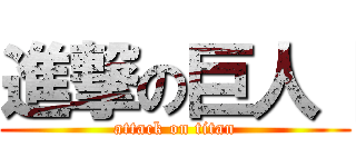 進撃の巨人【 (attack on titan)