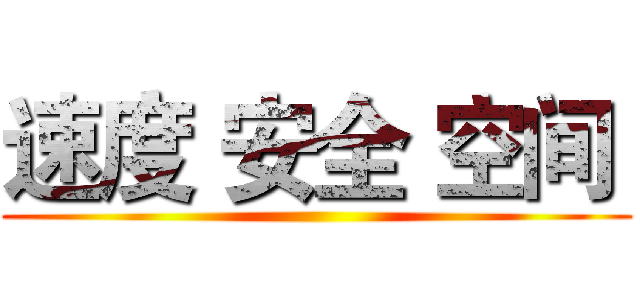 速度 安全 空间  ()
