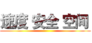 速度 安全 空间  ()