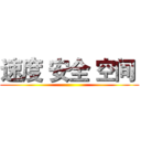 速度 安全 空间  ()