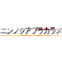 ニンノクアブラカラメ (attack on jiro)