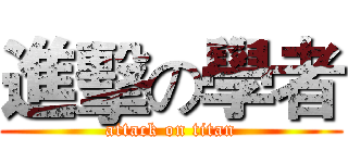 進擊の學者 (attack on titan)