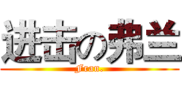 进击の弗兰 (Fran.)