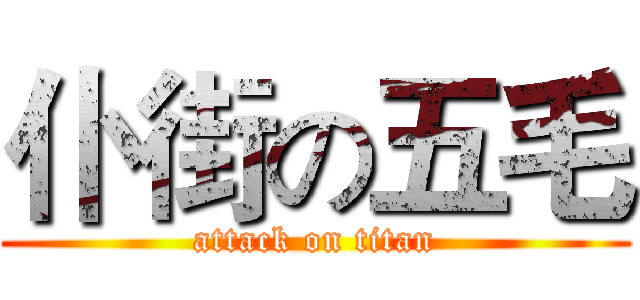 仆街の五毛 (attack on titan)