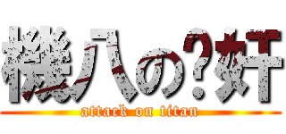 機八の內奸 (attack on titan)