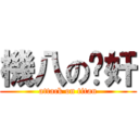 機八の內奸 (attack on titan)