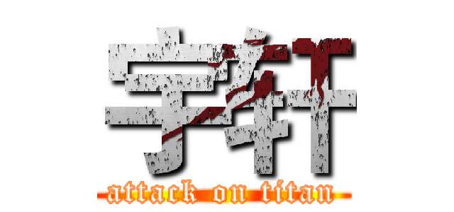 宇轩 (attack on titan)