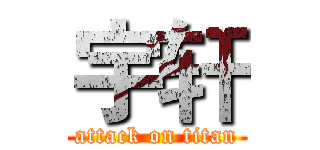 宇轩 (attack on titan)