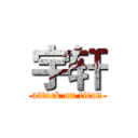 宇轩 (attack on titan)