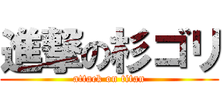 進撃の杉ゴリ (attack on titan)