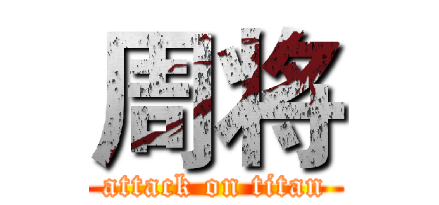 周将 (attack on titan)
