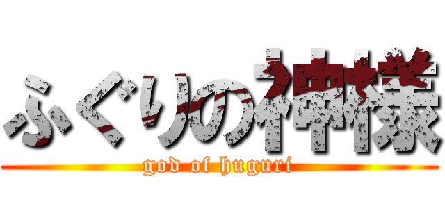 ふぐりの神様 (god of huguri)