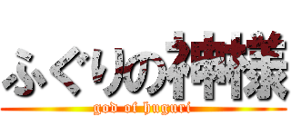 ふぐりの神様 (god of huguri)